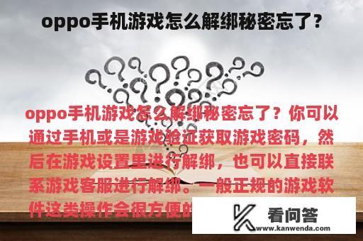 oppo手机游戏怎么解绑秘密忘了？