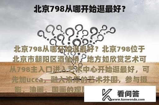 北京798从哪开始逛最好？