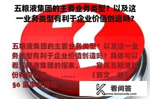 五粮液集团的主要业务类型？以及这一业务类型有利于企业价值创造吗？