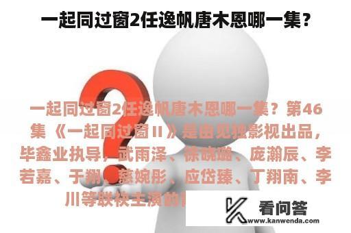 一起同过窗2任逸帆唐木恩哪一集？