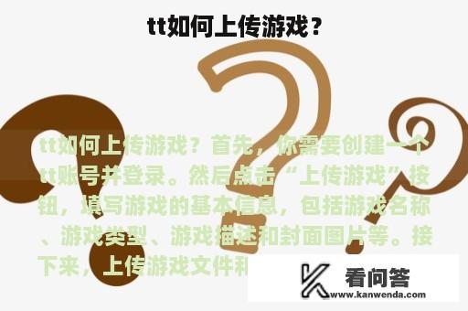 tt如何上传游戏？