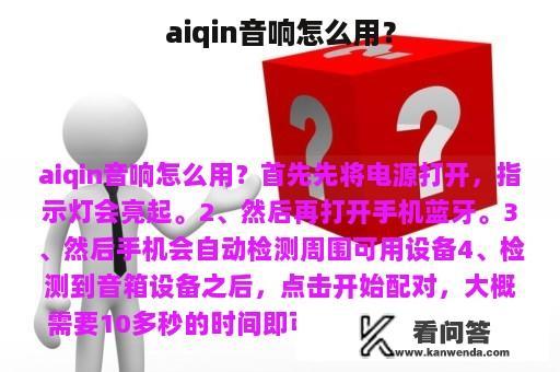 aiqin音响怎么用？