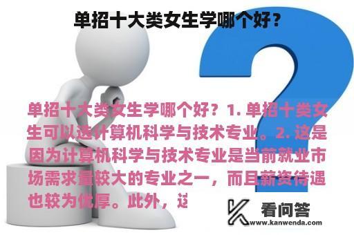 单招十大类女生学哪个好？