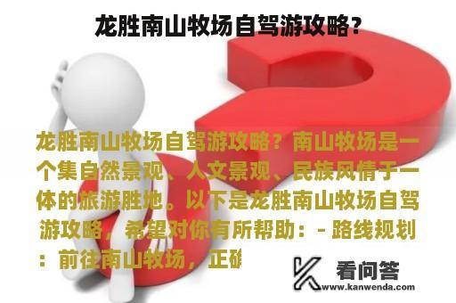 龙胜南山牧场自驾游攻略？