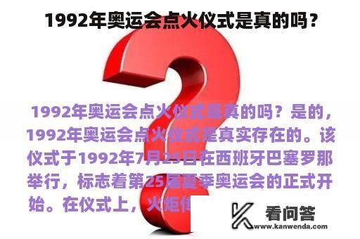 1992年奥运会点火仪式是真的吗？