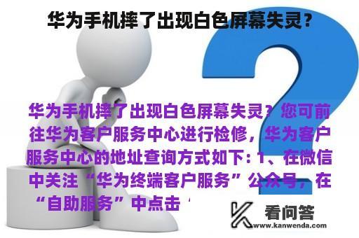 华为手机摔了出现白色屏幕失灵？