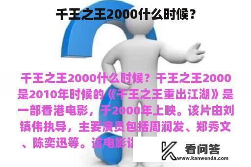 千王之王2000什么时候？