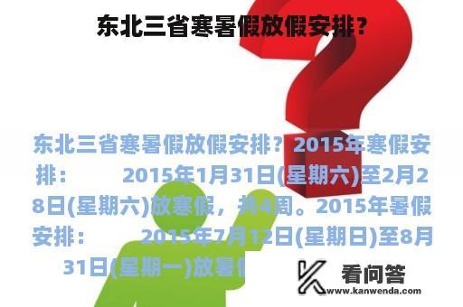 东北三省寒暑假放假安排？