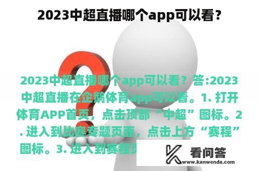 2023中超直播哪个app可以看？