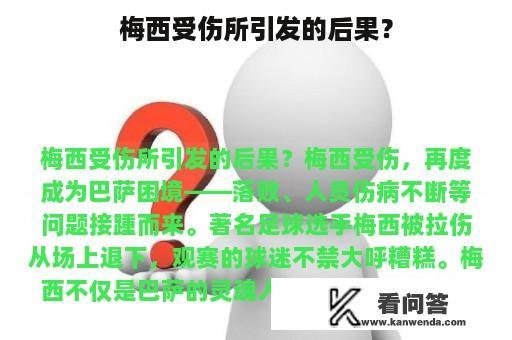 梅西受伤所引发的后果？