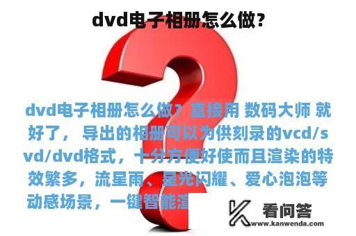 dvd电子相册怎么做？