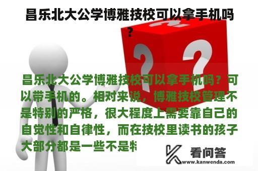 昌乐北大公学博雅技校可以拿手机吗？