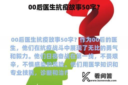 00后医生抗疫故事50字？