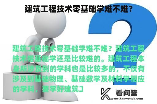 建筑工程技术零基础学难不难？