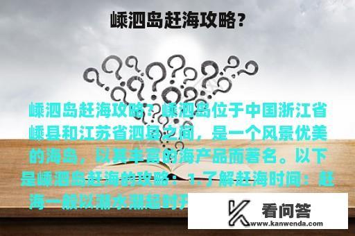 嵊泗岛赶海攻略？