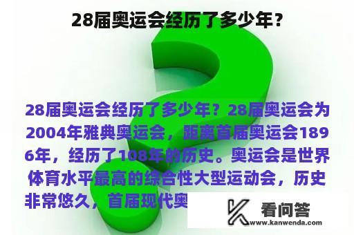 28届奥运会经历了多少年？