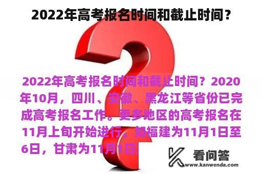 2022年高考报名时间和截止时间？