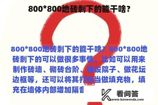 800*800地砖剩下的能干啥？