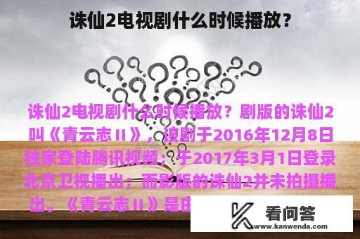 诛仙2电视剧什么时候播放？