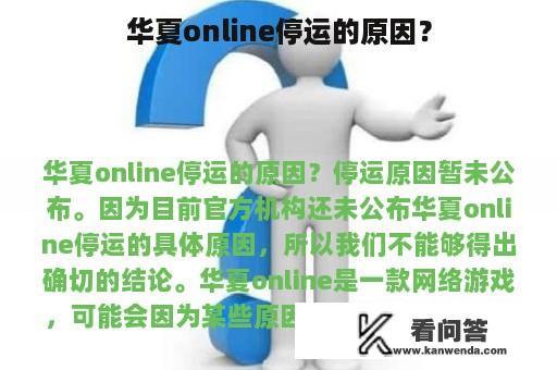 华夏online停运的原因？