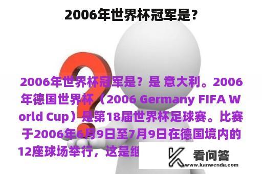 2006年世界杯冠军是？