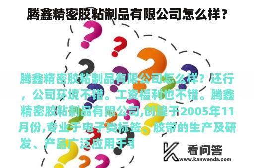 腾鑫精密胶粘制品有限公司怎么样？