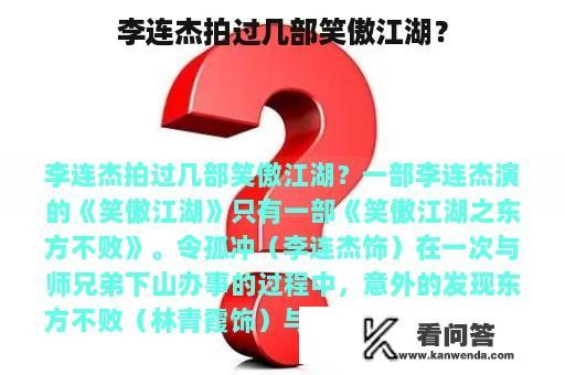 李连杰拍过几部笑傲江湖？