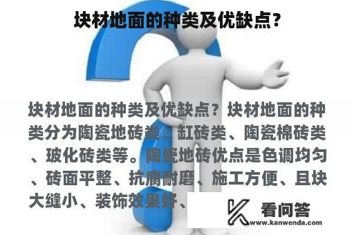 块材地面的种类及优缺点？