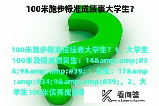 100米跑步标准成绩表大学生？