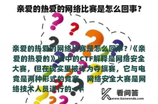 亲爱的热爱的网络比赛是怎么回事？