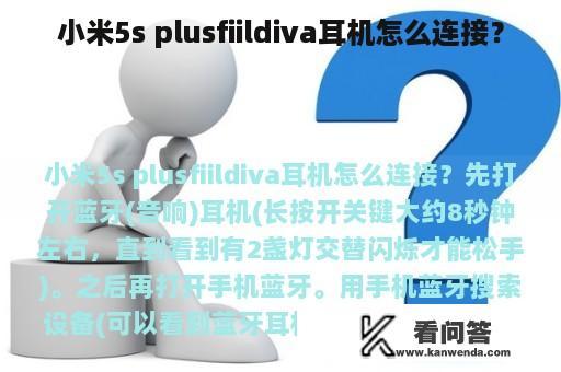 小米5s plusfiildiva耳机怎么连接？