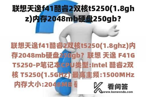 联想天逸f41酷睿2双核t5250(1.8ghz)内存2048mb硬盘250gb？