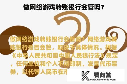 做网络游戏转账银行会管吗？