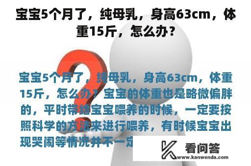 宝宝5个月了，纯母乳，身高63cm，体重15斤，怎么办？