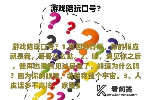 游戏陪玩口号？