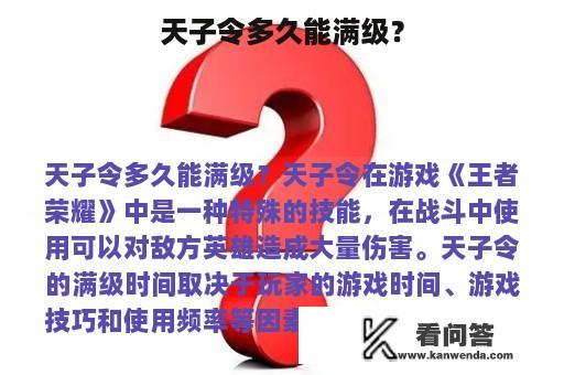 天子令多久能满级？