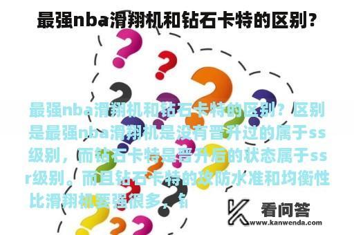 最强nba滑翔机和钻石卡特的区别？