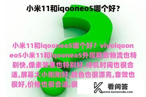 小米11和iqooneo5哪个好？