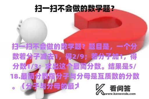 扫一扫不会做的数学题？