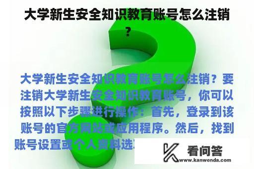 大学新生安全知识教育账号怎么注销？