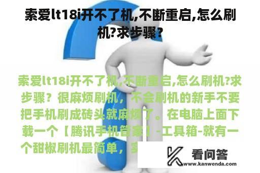 索爱lt18i开不了机,不断重启,怎么刷机?求步骤？