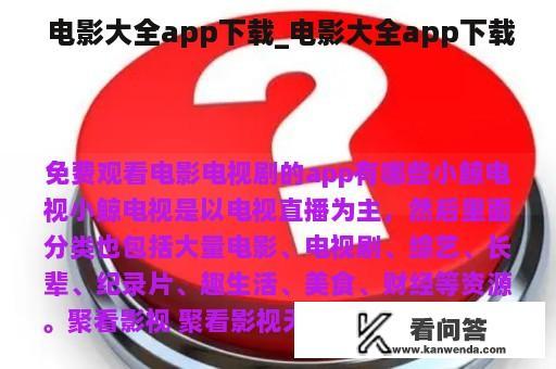  电影大全app下载_电影大全app下载