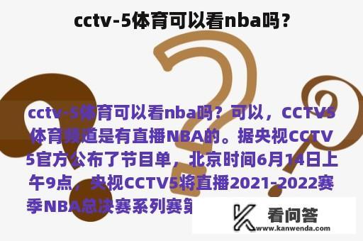 cctv-5体育可以看nba吗？