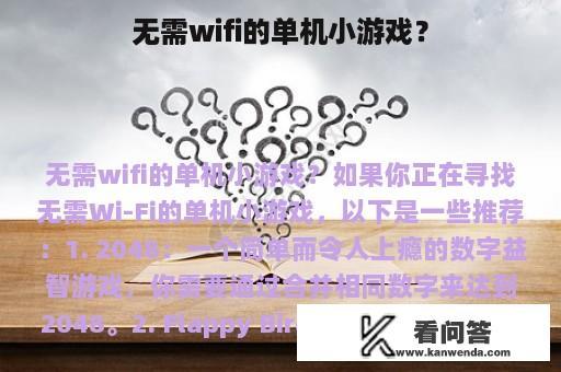 无需wifi的单机小游戏？