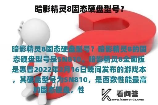 暗影精灵8固态硬盘型号？