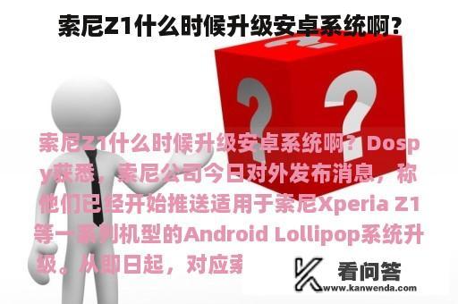 索尼Z1什么时候升级安卓系统啊？