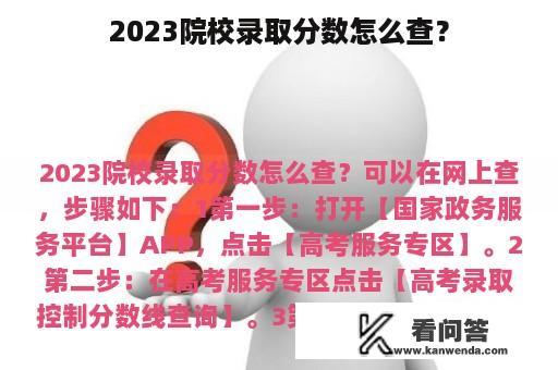 2023院校录取分数怎么查？