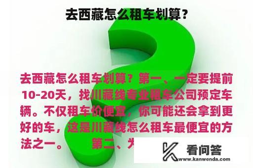 去西藏怎么租车划算？