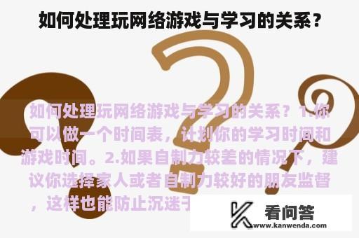 如何处理玩网络游戏与学习的关系？