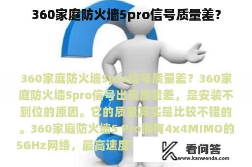 360家庭防火墙5pro信号质量差？